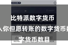 比特派数字货币  输入你但愿转账的数字货币数目
