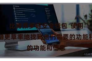 比特派多链安全钱包  使用户不错更草率地找到他们需要的功能和信息
