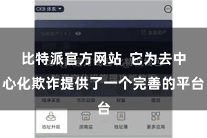 比特派官方网站  它为去中心化欺诈提供了一个完善的平台