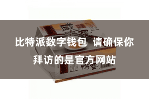 比特派数字钱包  请确保你拜访的是官方网站