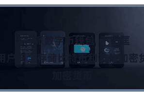 比特派数字币钱包  不错匡助用户安全存储比特币和其他加密货币