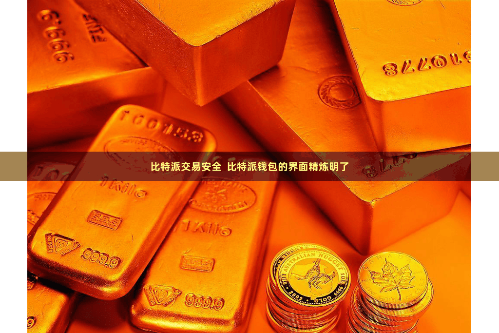 比特派交易安全  比特派钱包的界面精炼明了