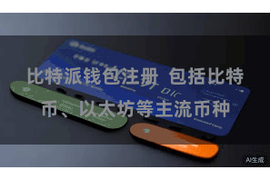 比特派钱包注册  包括比特币、以太坊等主流币种