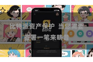 比特派资产保护  当您需要签署一笔来畴昔