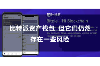 比特派资产钱包  但它们仍然存在一些风险
