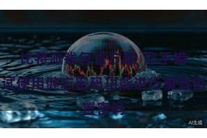 比特派钱包官方版  您不错尝试使用健忘密码功能进行重置密码