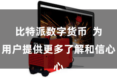 比特派数字货币  为用户提供更多了解和信心