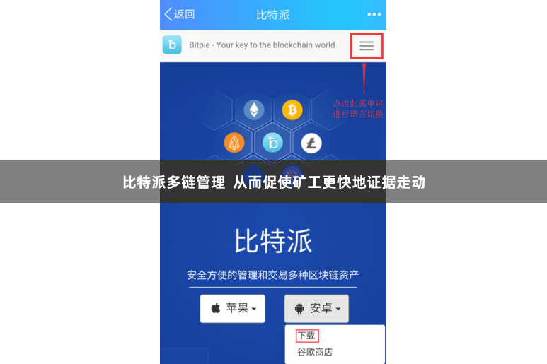 比特派多链管理  从而促使矿工更快地证据走动