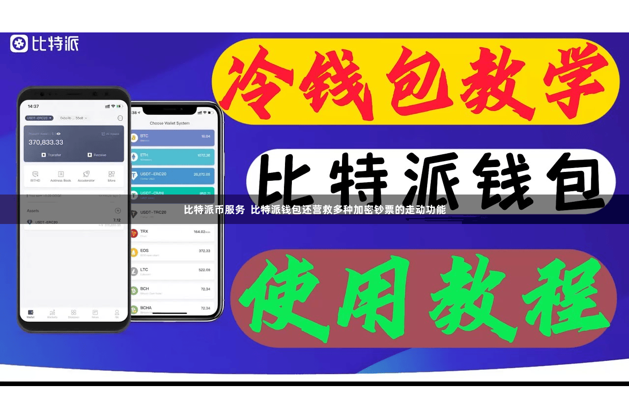 比特派币服务  比特派钱包还营救多种加密钞票的走动功能