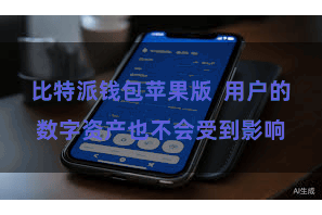 比特派钱包苹果版  用户的数字资产也不会受到影响