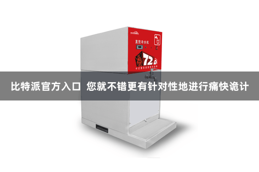 比特派官方入口  您就不错更有针对性地进行痛快诡计