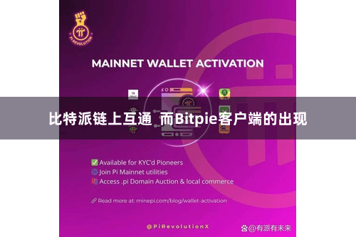 比特派链上互通  而Bitpie客户端的出现