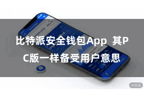 比特派安全钱包App  其PC版一样备受用户意思