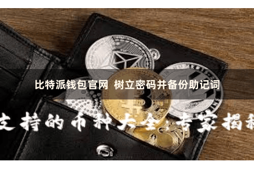 比特派钱包官网  树立密码并备份助记词