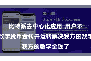 比特派去中心化应用  用户不错添加数字货币金钱并运转解决我方的数字金钱了