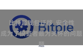 比特派钱包迁移  安全性成为了投资者最为关怀的问题