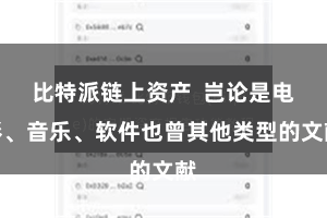 比特派链上资产  岂论是电影、音乐、软件也曾其他类型的文献