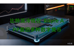 比特派冷钱包  Bitpie APP复旧多种数字货币