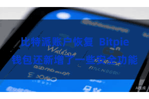 比特派账户恢复  Bitpie钱包还新增了一些安全功能