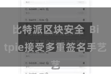 比特派区块安全  Bitpie接受多重签名手艺