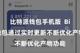 比特派钱包手机版  Bitpie钱包通过实时更新不断优化产物功能
