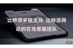 比特派多链支持  比特派网站的在线客服团队