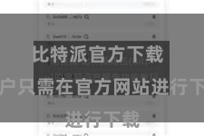 比特派官方下载  用户只需在官方网站进行下载