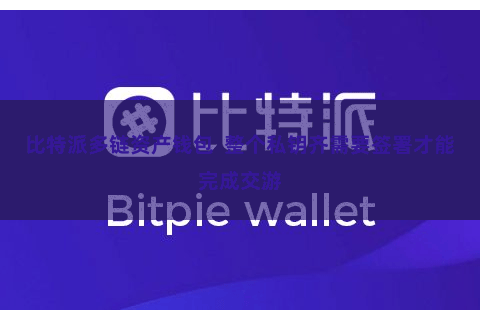 比特派多链资产钱包  整个私钥齐需要签署才能完成交游