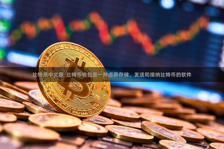 比特派中文版  比特币钱包是一种卤莽存储、发送和接纳比特币的软件