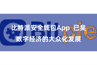 比特派安全钱包App  已矣数字经济的大众化发展