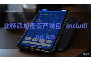 比特派加密资产钱包   including iOS