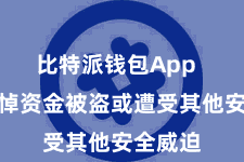 比特派钱包App  无需悲悼资金被盗或遭受其他安全威迫