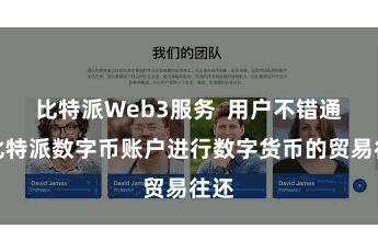 比特派Web3服务  用户不错通过比特派数字币账户进行数字货币的贸易往还