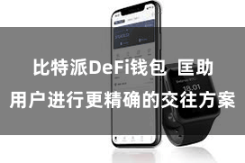 比特派DeFi钱包  匡助用户进行更精确的交往方案