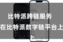 比特派跨链服务  在比特派数字链平台上