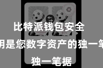 比特派钱包安全  私钥是您数字资产的独一笔据