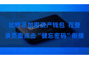 比特派加密资产钱包  在登录页面点击“健忘密码”衔接