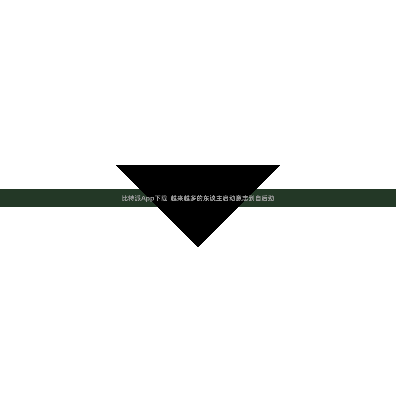 比特派App下载  越来越多的东谈主启动意志到自后劲