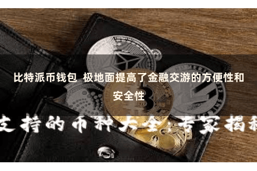 比特派币钱包  极地面提高了金融交游的方便性和安全性