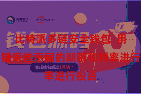比特派多链安全钱包  用户不错采选不同的期限和利率进行投资