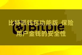 比特派钱包功能版  保险用户金钱的安全性