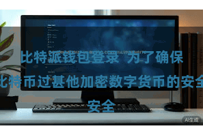 比特派钱包登录  为了确保比特币过甚他加密数字货币的安全
