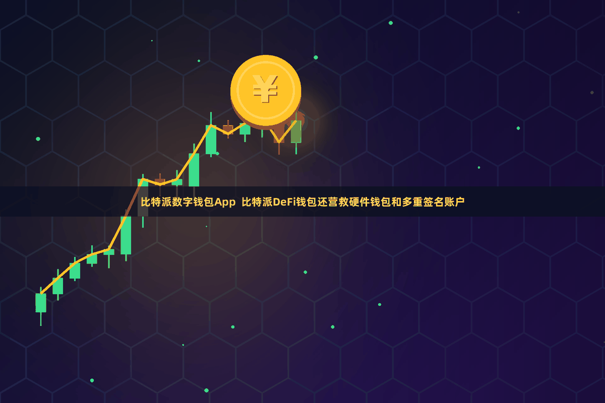 比特派数字钱包App  比特派DeFi钱包还营救硬件钱包和多重签名账户