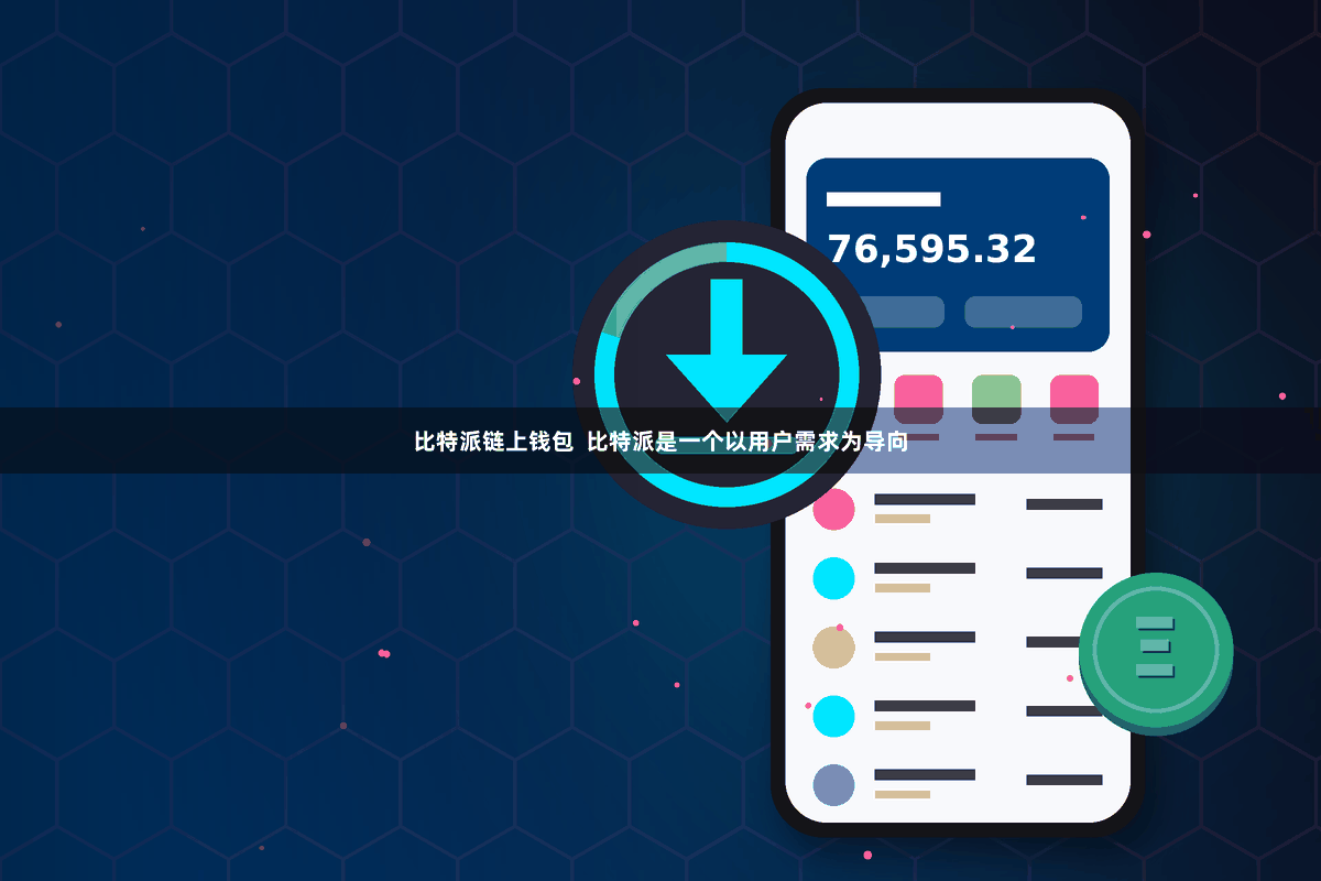 比特派链上钱包  比特派是一个以用户需求为导向