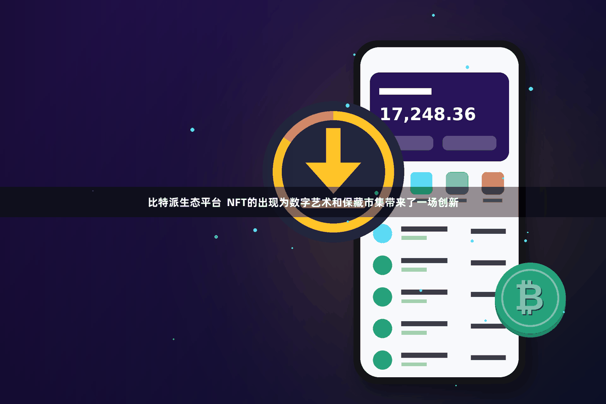 比特派生态平台  NFT的出现为数字艺术和保藏市集带来了一场创新