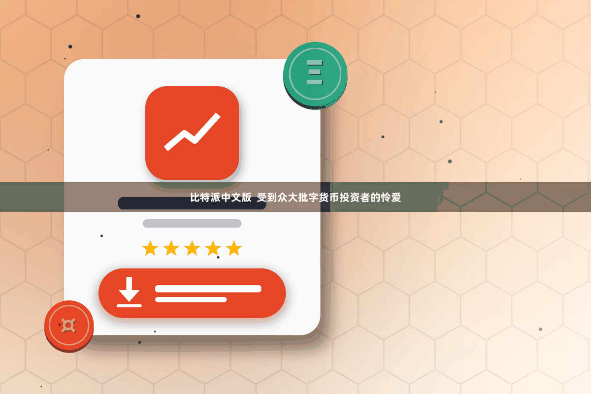 比特派中文版  受到众大批字货币投资者的怜爱